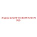 574770055 ШЛАНГ В СБОРЕ Epiroc