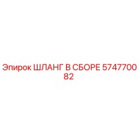 574770082 ШЛАНГ В СБОРЕ Epiroc