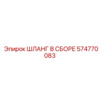 574770083 ШЛАНГ В СБОРЕ Epiroc
