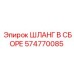 Шланг для сжатого воздуха Epiroc номер 574770085
