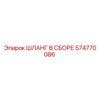 574770086 ШЛАНГ В СБОРЕ Epiroc