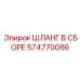 574770086 ШЛАНГ В СБОРЕ Epiroc