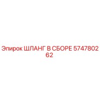 574780262 ШЛАНГ В СБОРЕ Epiroc