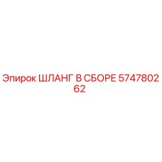 574780262 ШЛАНГ В СБОРЕ Epiroc