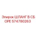 574780263 ШЛАНГ В СБОРЕ Epiroc
