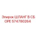 574780264 ШЛАНГ В СБОРЕ Epiroc