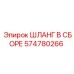 574780266 ШЛАНГ В СБОРЕ Epiroc
