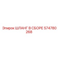 574780268 ШЛАНГ В СБОРЕ Epiroc