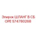 574780268 ШЛАНГ В СБОРЕ Epiroc