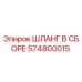 574800015 ШЛАНГ В СБОРЕ Epiroc