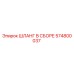 574800037 ШЛАНГ В СБОРЕ Epiroc