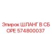 574800037 ШЛАНГ В СБОРЕ Epiroc