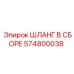574800038 ШЛАНГ В СБОРЕ Epiroc