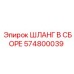 574800039 ШЛАНГ В СБОРЕ Epiroc