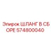 574800040 ШЛАНГ В СБОРЕ Epiroc