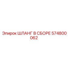 574800062 ШЛАНГ В СБОРЕ Epiroc