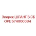 Изображение шланга в сборе Epiroc часть номер 574800084