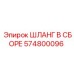 Картинка шланга Epiroc часть номер 574800096