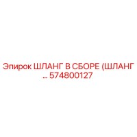 574800127 ШЛАНГ В СБОРЕ (ШЛАНГ...) Epiroc