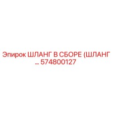 574800127 ШЛАНГ В СБОРЕ (ШЛАНГ...) Epiroc