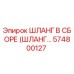 574800127 ШЛАНГ В СБОРЕ (ШЛАНГ...) Epiroc