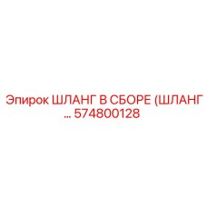 574800128 ШЛАНГ В СБОРЕ (ШЛАНГ...) Epiroc