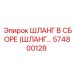 574800128 ШЛАНГ В СБОРЕ (ШЛАНГ...) Epiroc