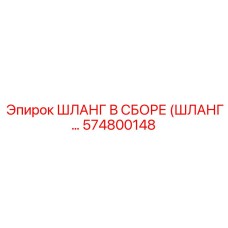 574800148 ШЛАНГ В СБОРЕ (ШЛАНГ...) Epiroc