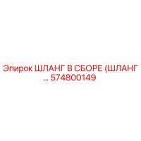 574800149 ШЛАНГ В СБОРЕ (ШЛАНГ...) Epiroc