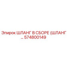 574800149 ШЛАНГ В СБОРЕ (ШЛАНГ...) Epiroc