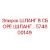 574800149 ШЛАНГ В СБОРЕ (ШЛАНГ...) Epiroc