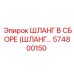 574800150 ШЛАНГ В СБОРЕ (ШЛАНГ...) Epiroc