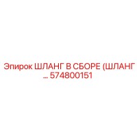 574800151 ШЛАНГ В СБОРЕ (ШЛАНГ...) Epiroc