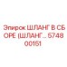 574800151 ШЛАНГ В СБОРЕ (ШЛАНГ...) Epiroc