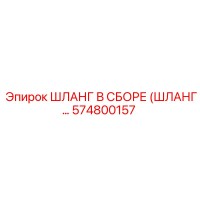 574800157 ШЛАНГ В СБОРЕ (ШЛАНГ...) Epiroc