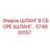 574800157 ШЛАНГ В СБОРЕ (ШЛАНГ...) Epiroc