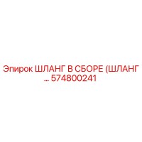 574800241 Шланг в сборе Epiroc