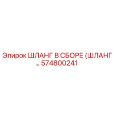 574800241 Шланг в сборе Epiroc
