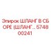 574800241 Шланг в сборе Epiroc