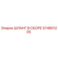 574801205 ШЛАНГ В СБОРЕ (Epiroc)