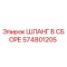 574801205 ШЛАНГ В СБОРЕ (Epiroc)