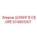 574801207 ШЛАНГ В СБОРЕ (Epiroc)
