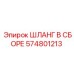 574801213 ШЛАНГ В СБОРЕ (Epiroc)