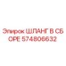 574806632 ШЛАНГ В СБОРЕ Epiroc