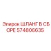 574806635 ШЛАНГ В СБОРЕ Epiroc