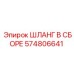 574806641 ШЛАНГ В СБОРЕ Epiroc