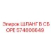 574806649 ШЛАНГ В СБОРЕ Epiroc