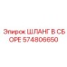 574806650 ШЛАНГ В СБОРЕ Epiroc