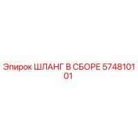 574810101 ШЛАНГ В СБОРЕ Epiroc