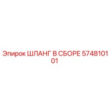574810101 ШЛАНГ В СБОРЕ Epiroc